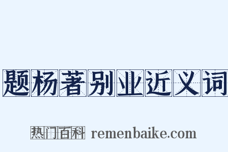 题杨著别业近义词是什么意思的图片